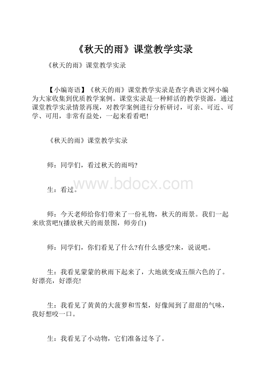 《秋天的雨》课堂教学实录Word格式文档下载.docx