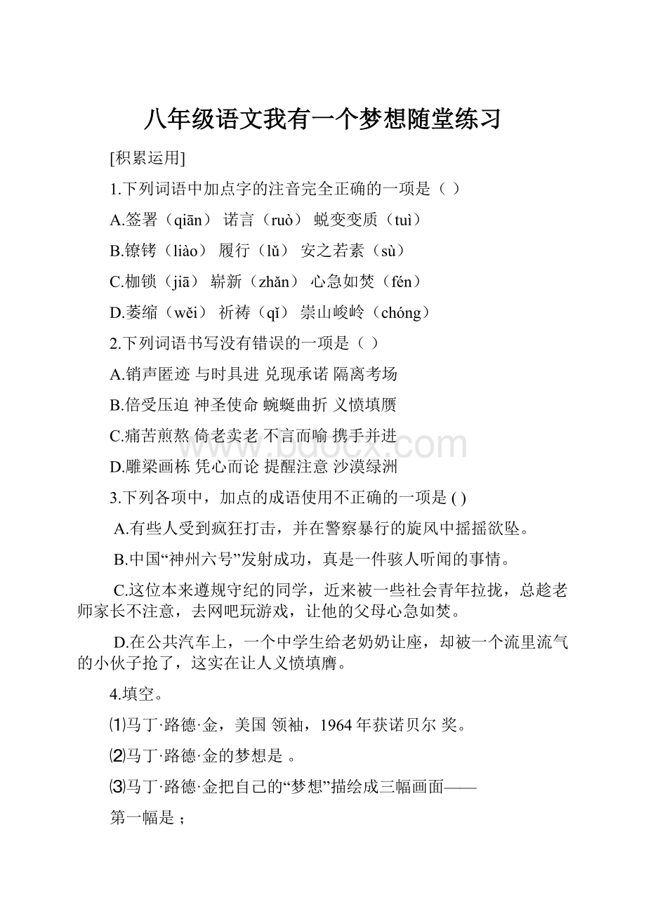 八年级语文我有一个梦想随堂练习Word文档格式.docx_第1页