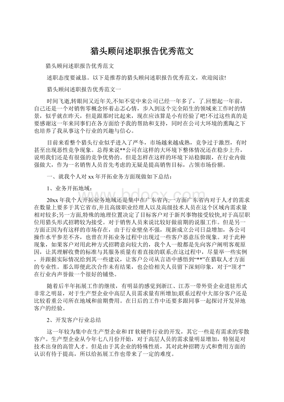 猎头顾问述职报告优秀范文Word格式文档下载.docx