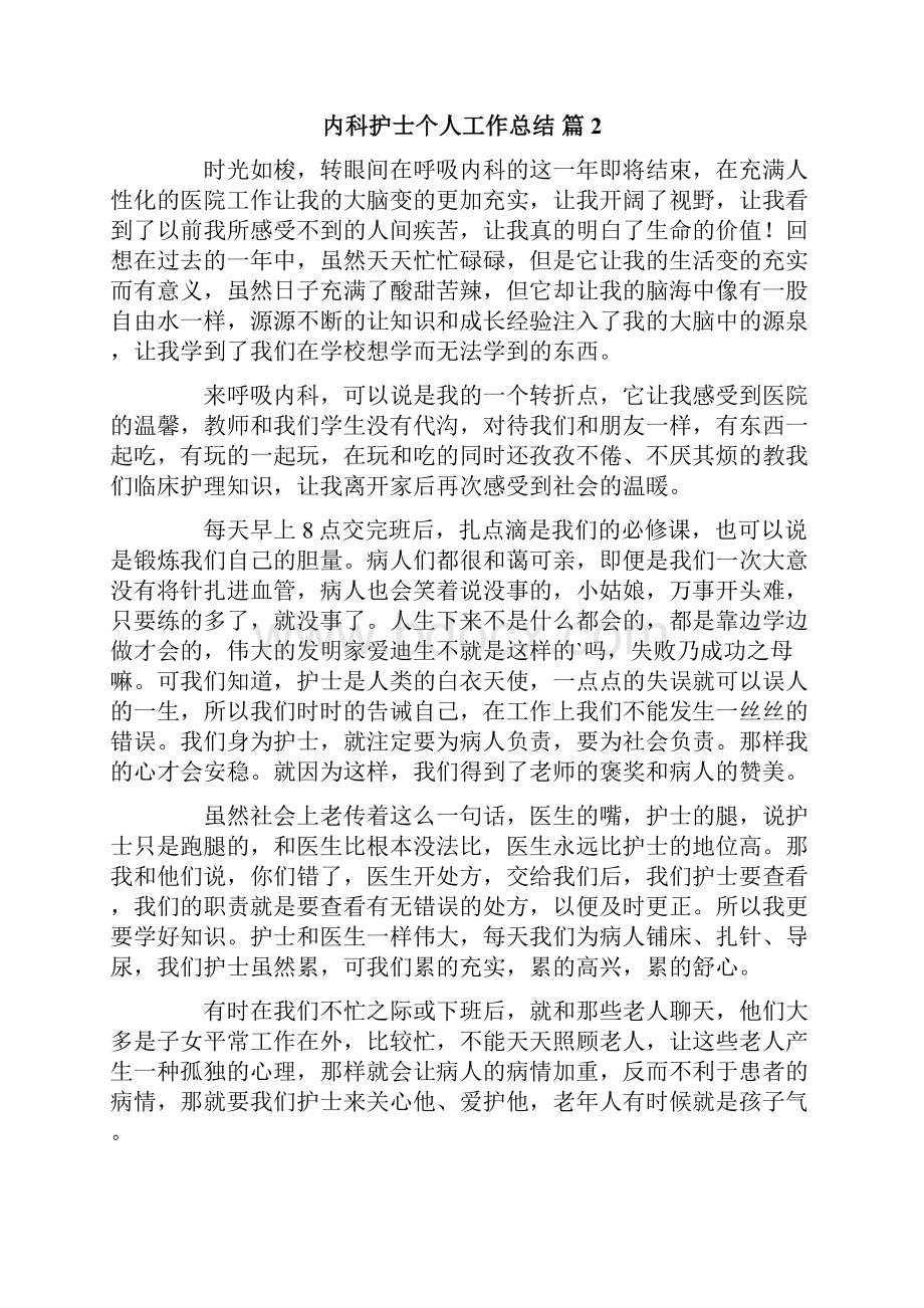 内科护士个人工作总结范文锦集6篇Word格式文档下载.docx_第2页