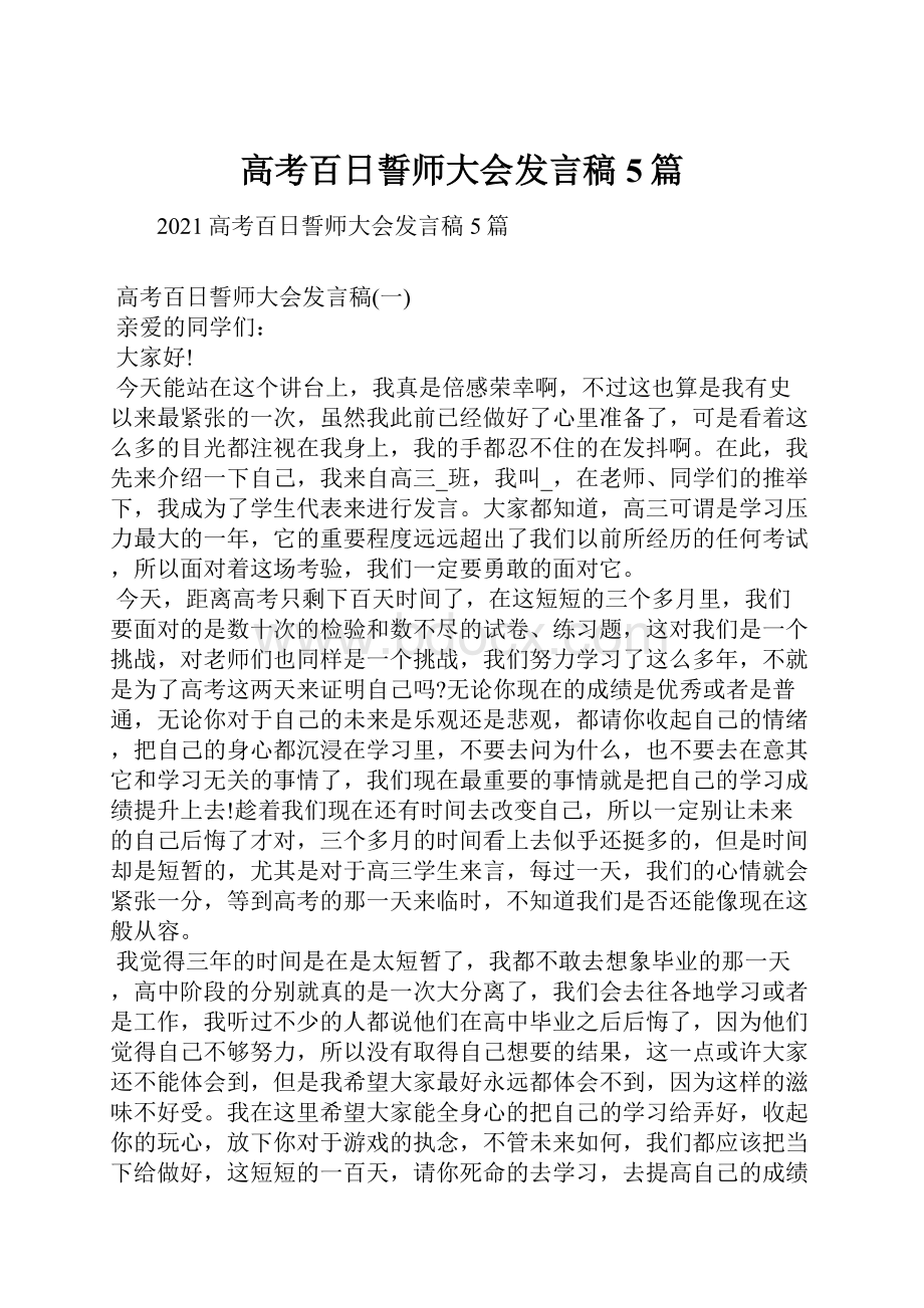 高考百日誓师大会发言稿5篇.docx_第1页