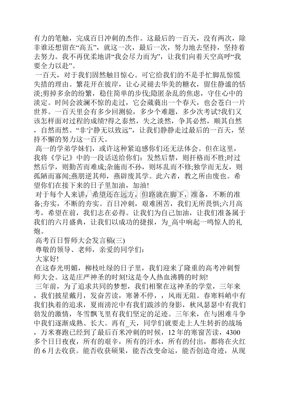 高考百日誓师大会发言稿5篇.docx_第3页