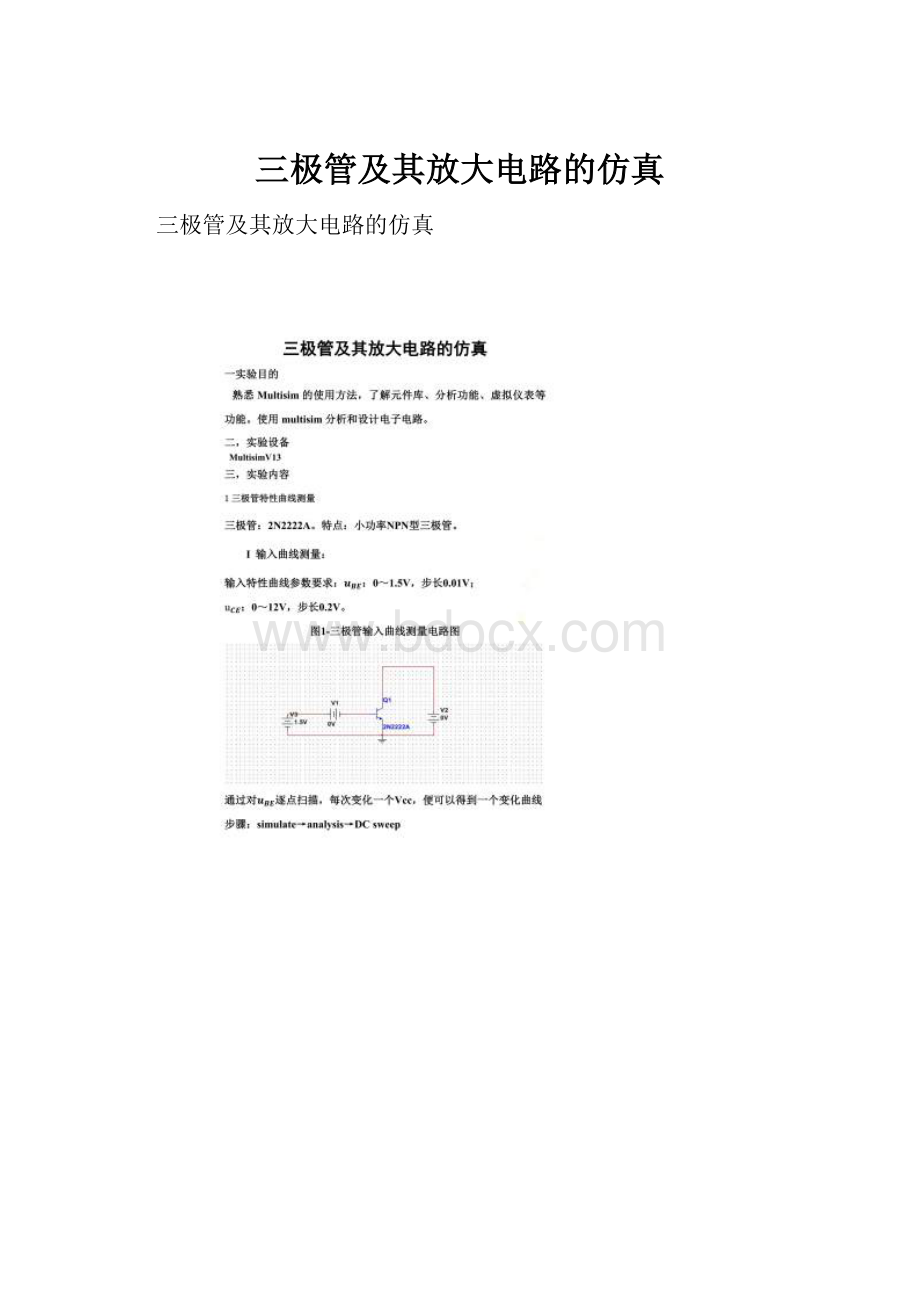 三极管及其放大电路的仿真.docx