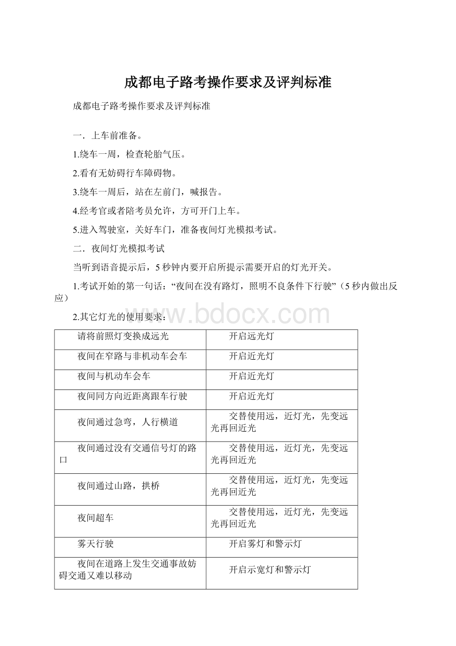 成都电子路考操作要求及评判标准.docx_第1页