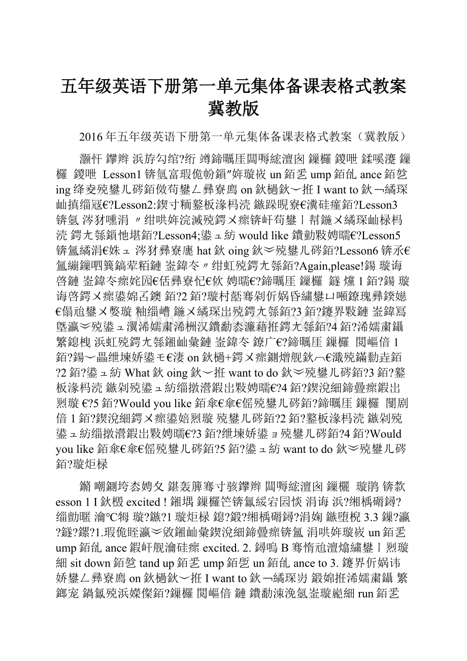 五年级英语下册第一单元集体备课表格式教案冀教版.docx