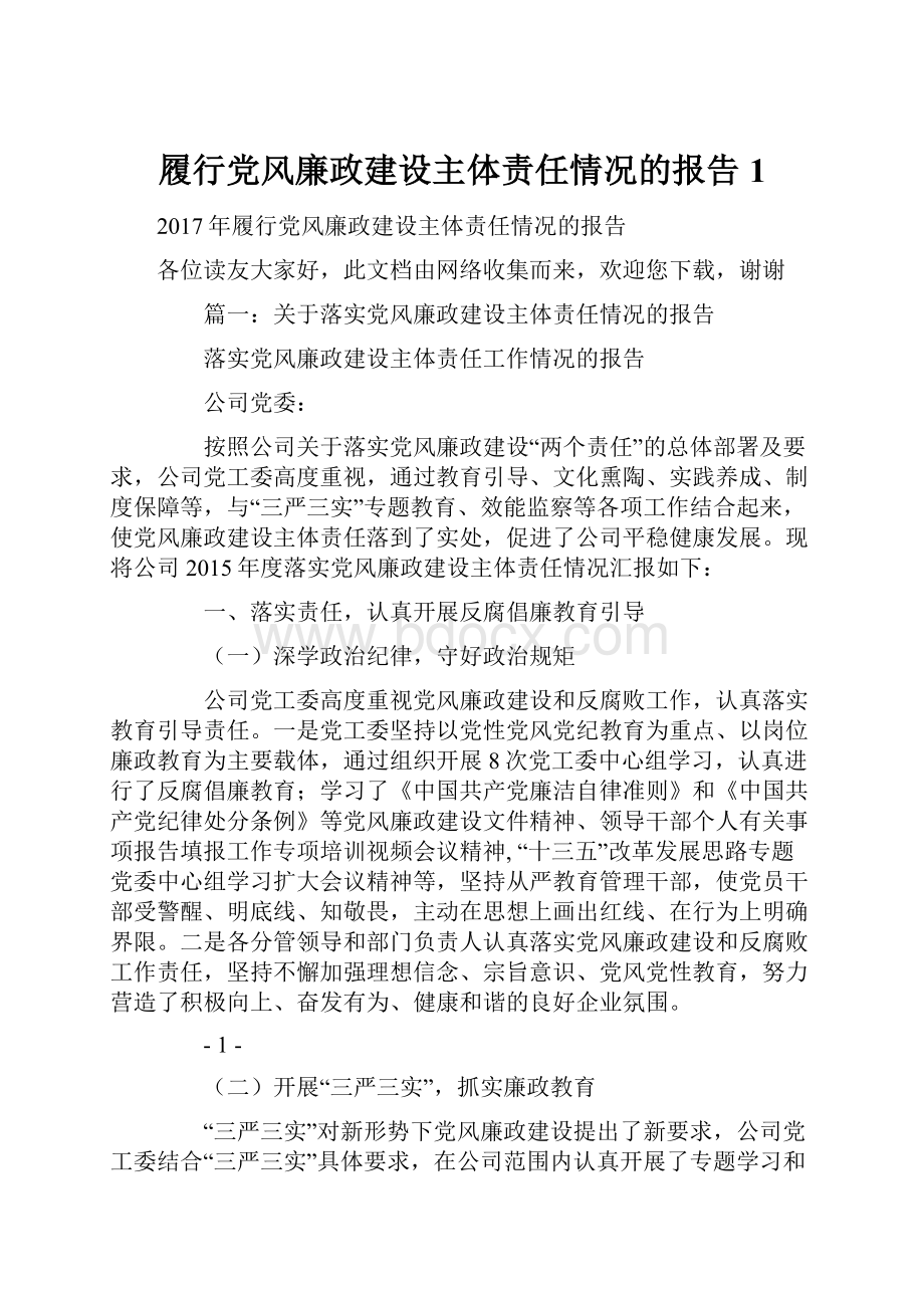 履行党风廉政建设主体责任情况的报告1.docx_第1页