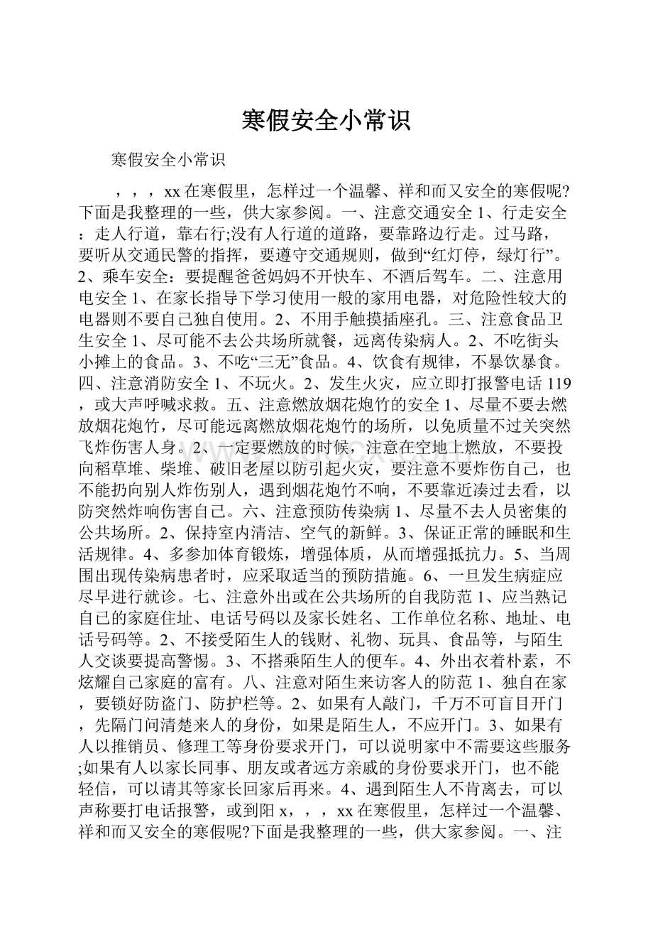 寒假安全小常识Word格式.docx_第1页