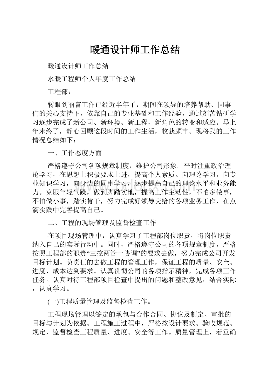 暖通设计师工作总结.docx_第1页