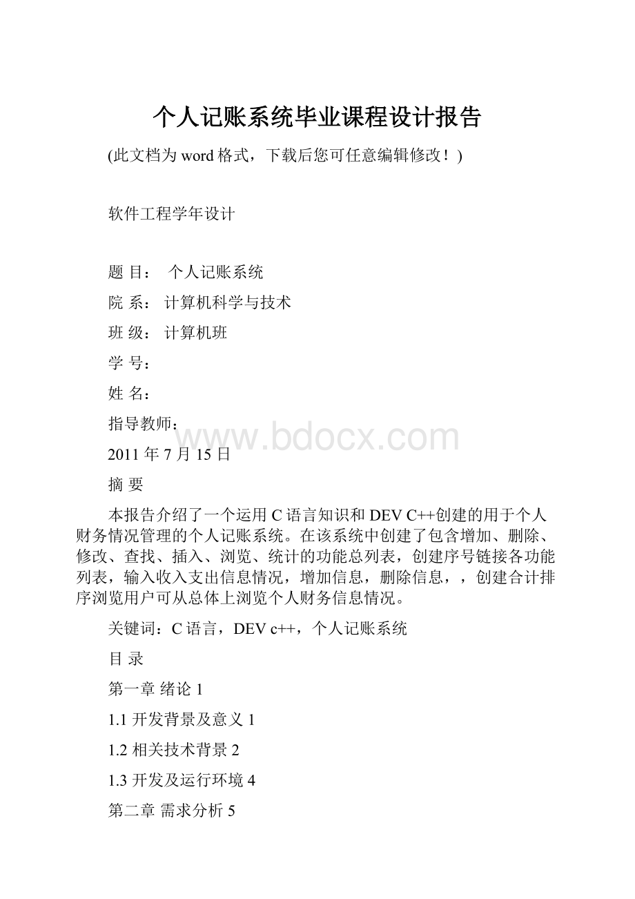 个人记账系统毕业课程设计报告Word格式文档下载.docx_第1页