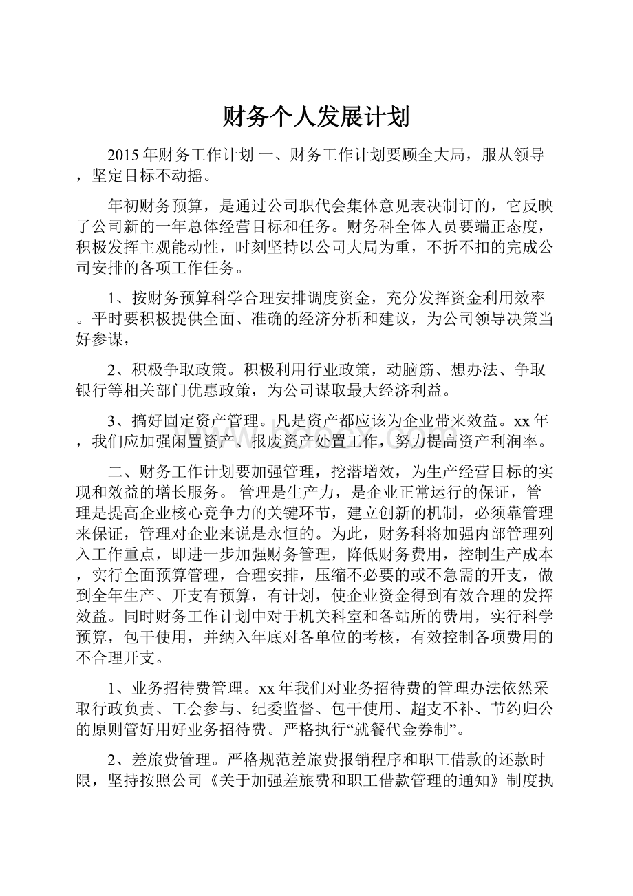 财务个人发展计划.docx