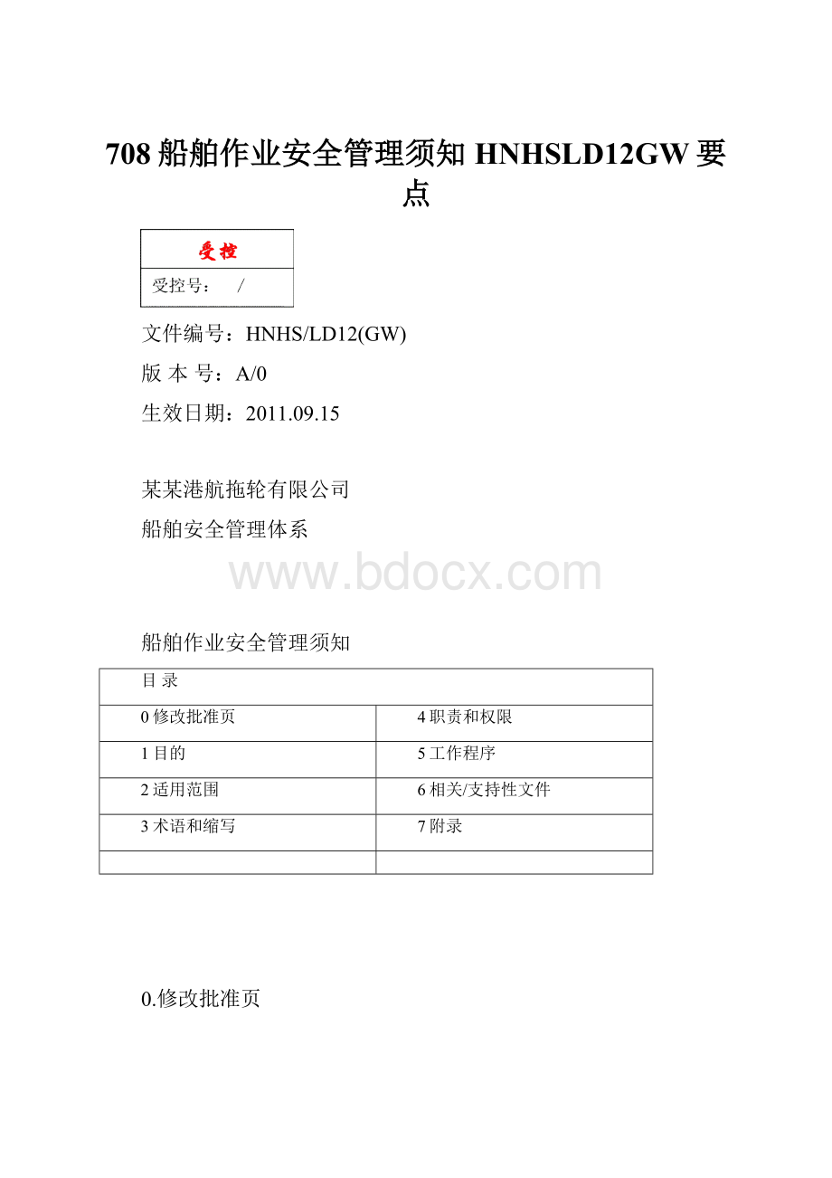 708船舶作业安全管理须知HNHSLD12GW要点.docx_第1页