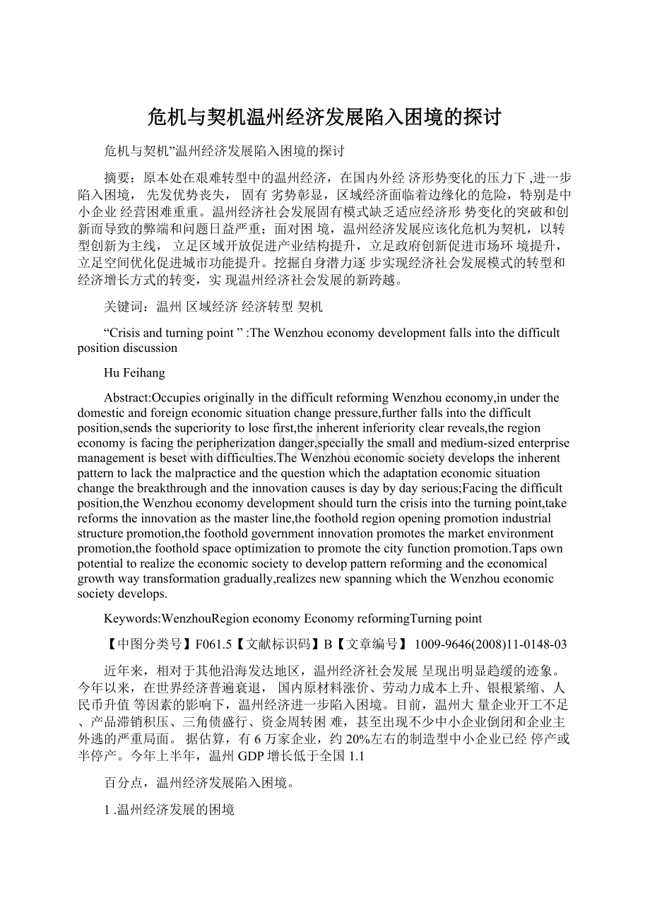 危机与契机温州经济发展陷入困境的探讨.docx