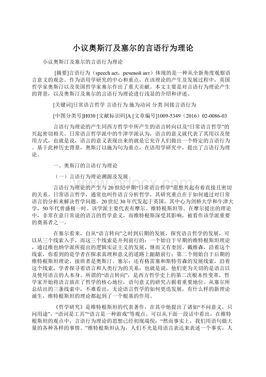 小议奥斯汀及塞尔的言语行为理论.docx_第1页