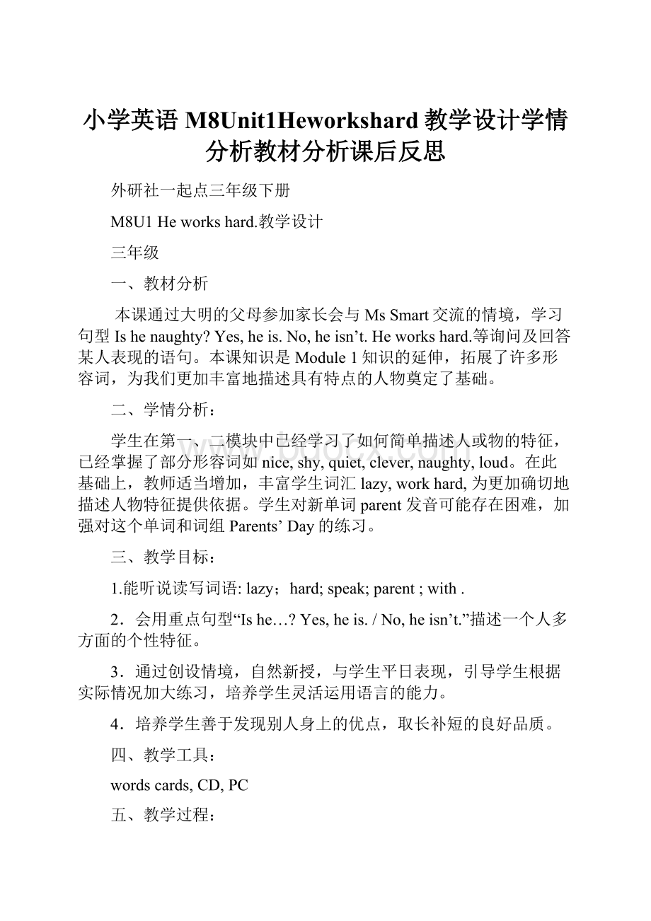 小学英语M8Unit1Heworkshard教学设计学情分析教材分析课后反思.docx_第1页