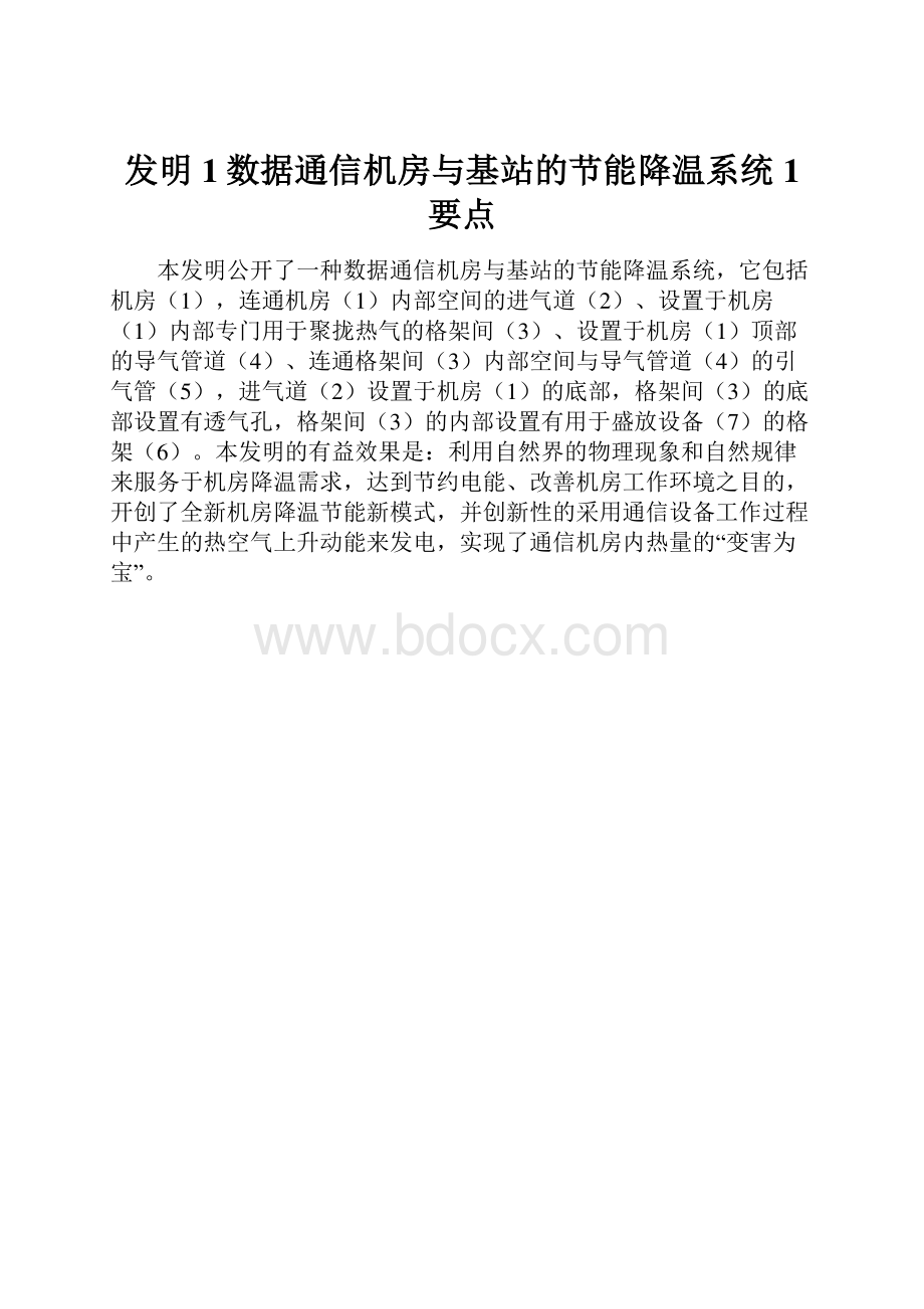 发明1数据通信机房与基站的节能降温系统1要点.docx