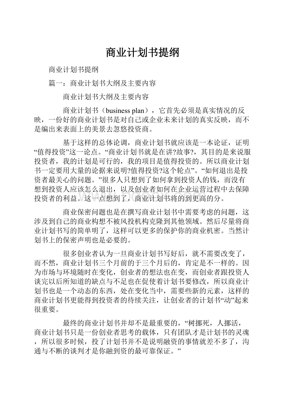 商业计划书提纲文档格式.docx