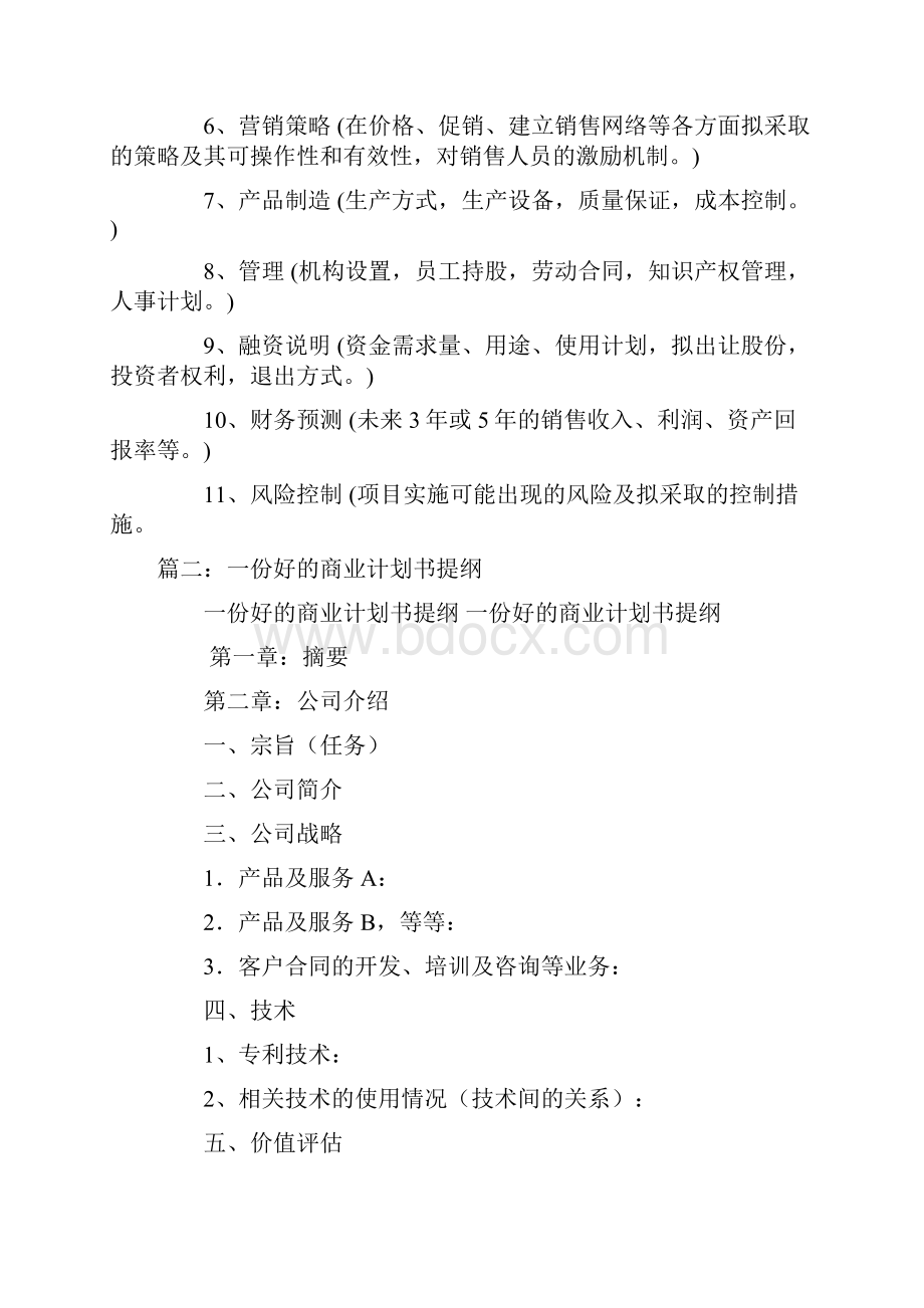 商业计划书提纲文档格式.docx_第3页