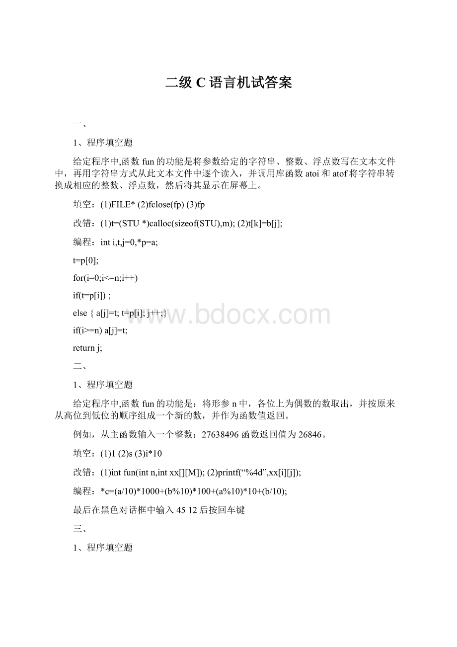 二级C语言机试答案Word文档格式.docx