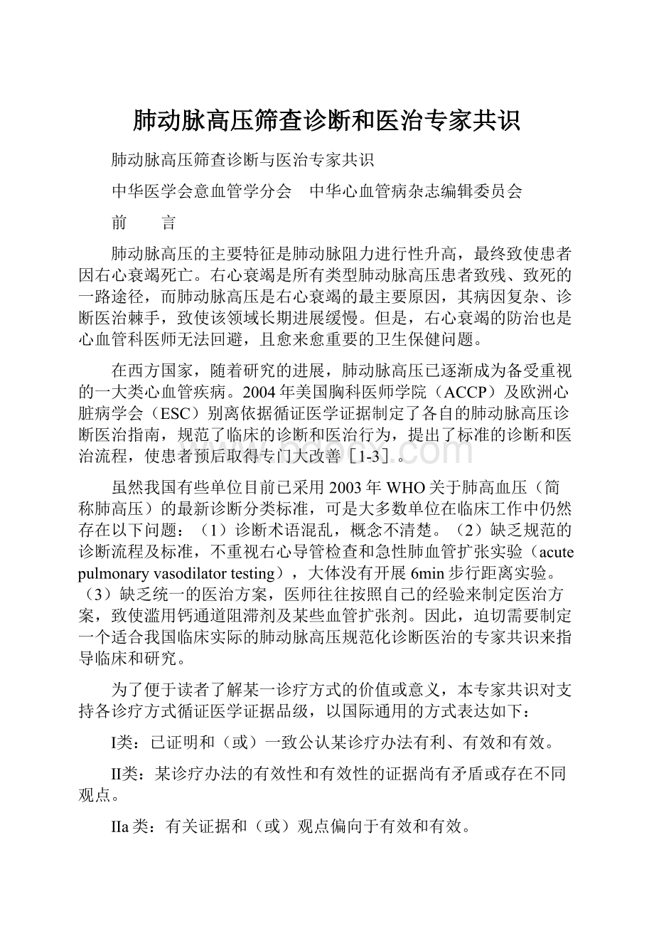 肺动脉高压筛查诊断和医治专家共识.docx