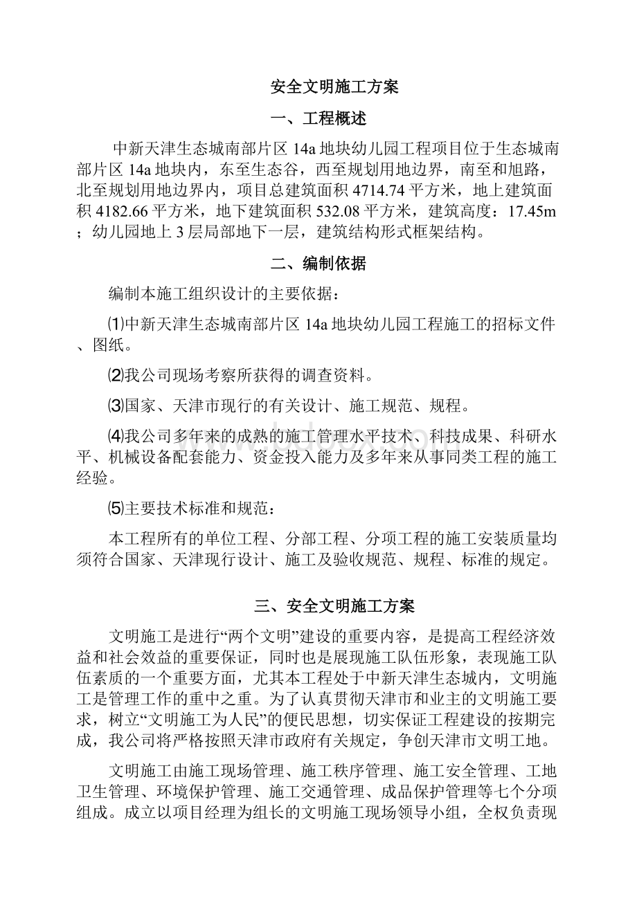 幼儿园安全文明施工方案最终.docx_第2页