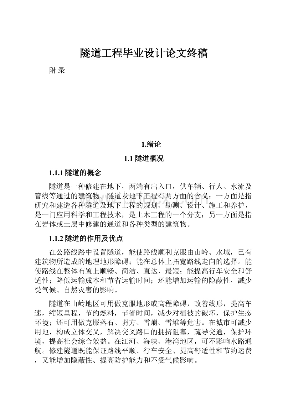 隧道工程毕业设计论文终稿Word格式.docx_第1页