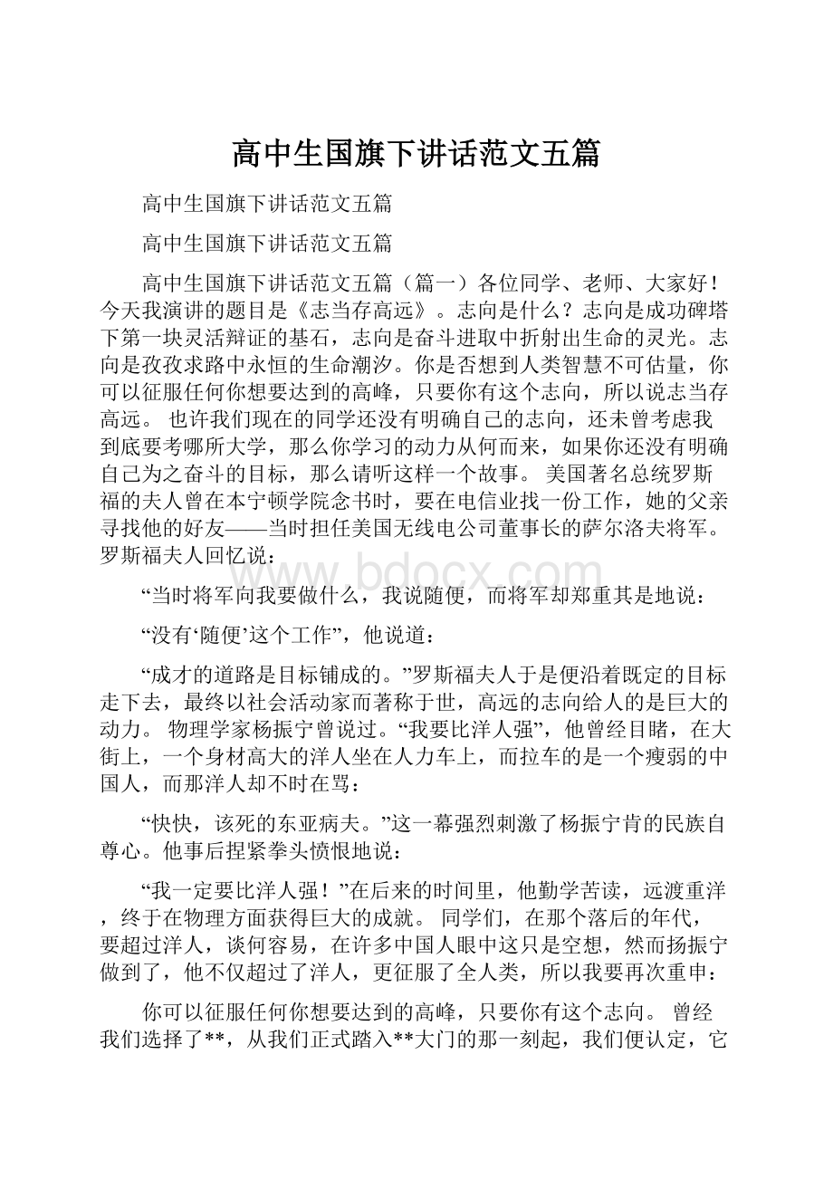 高中生国旗下讲话范文五篇Word文档下载推荐.docx_第1页