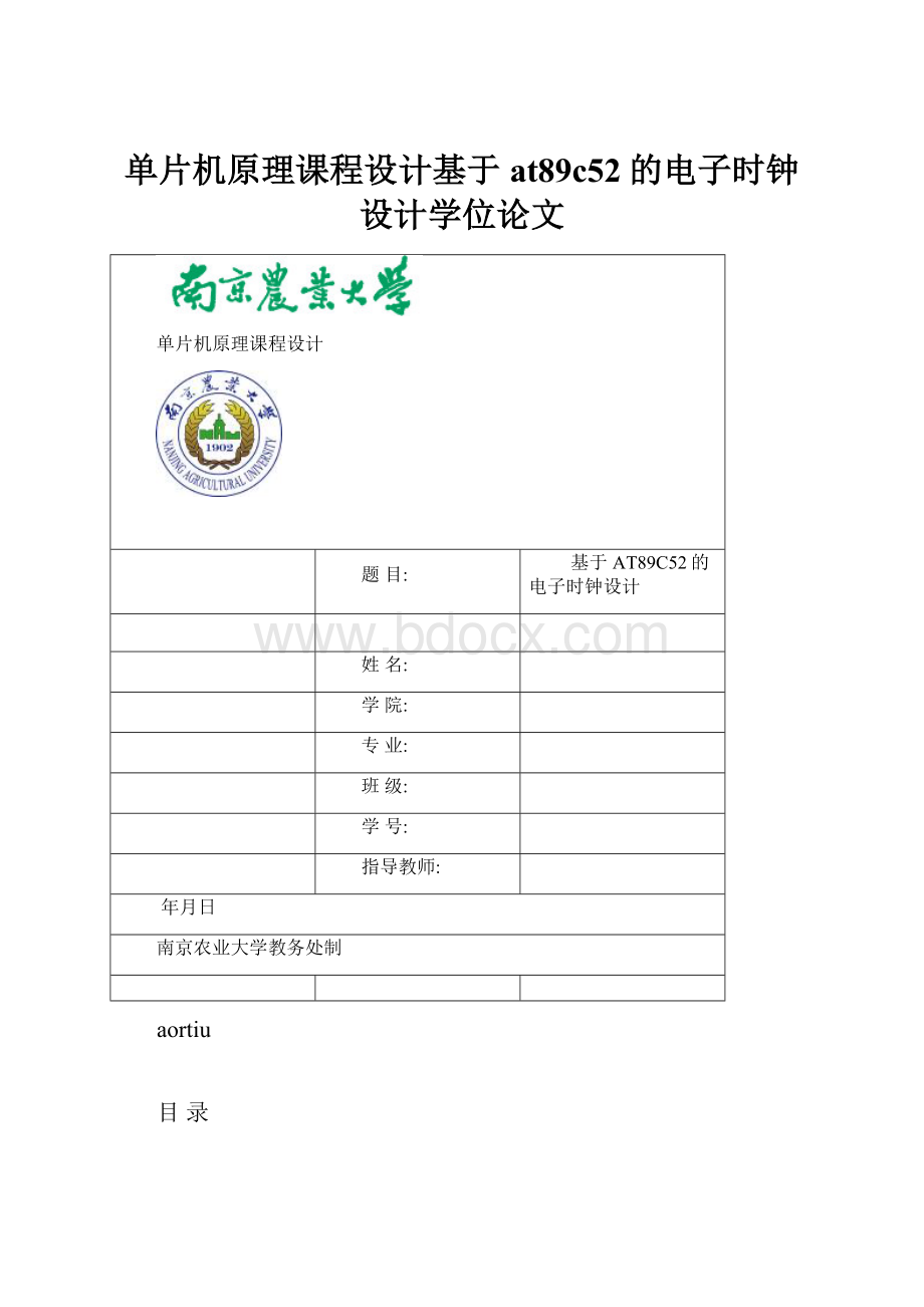 单片机原理课程设计基于at89c52的电子时钟设计学位论文.docx