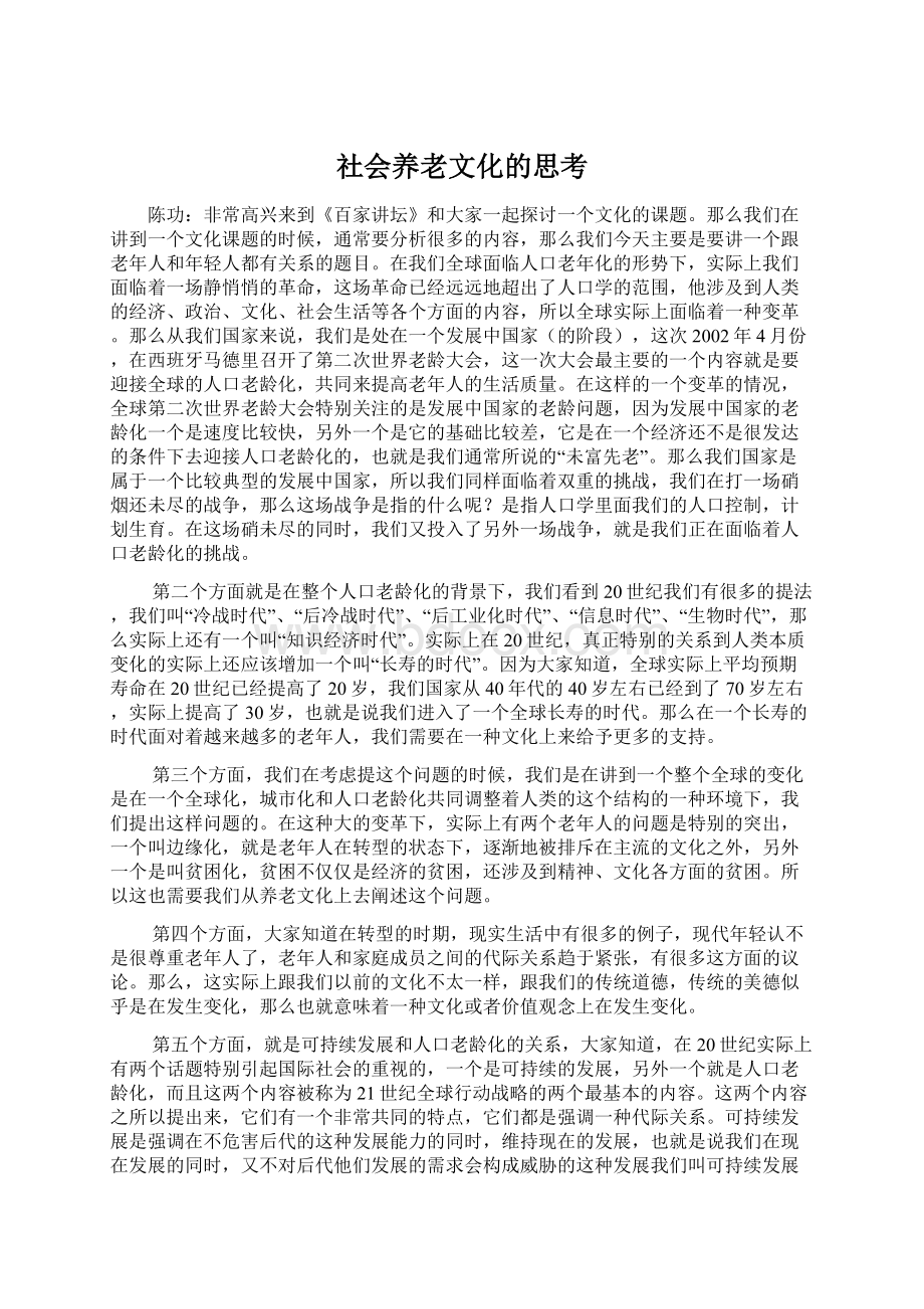 社会养老文化的思考.docx_第1页