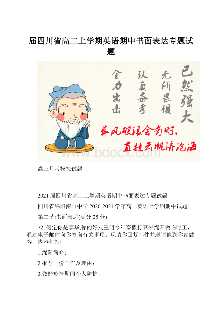 届四川省高二上学期英语期中书面表达专题试题.docx