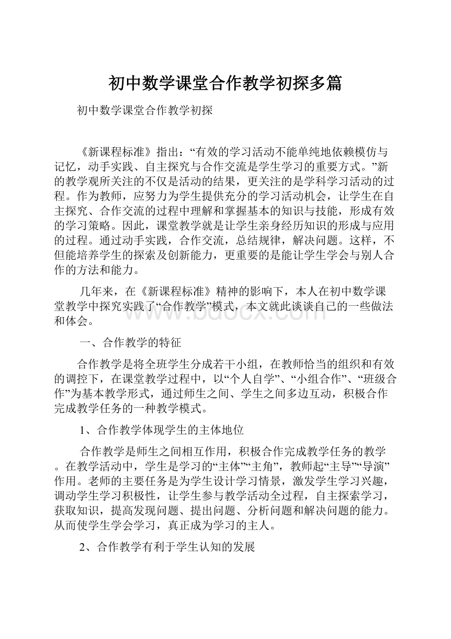 初中数学课堂合作教学初探多篇Word文档格式.docx