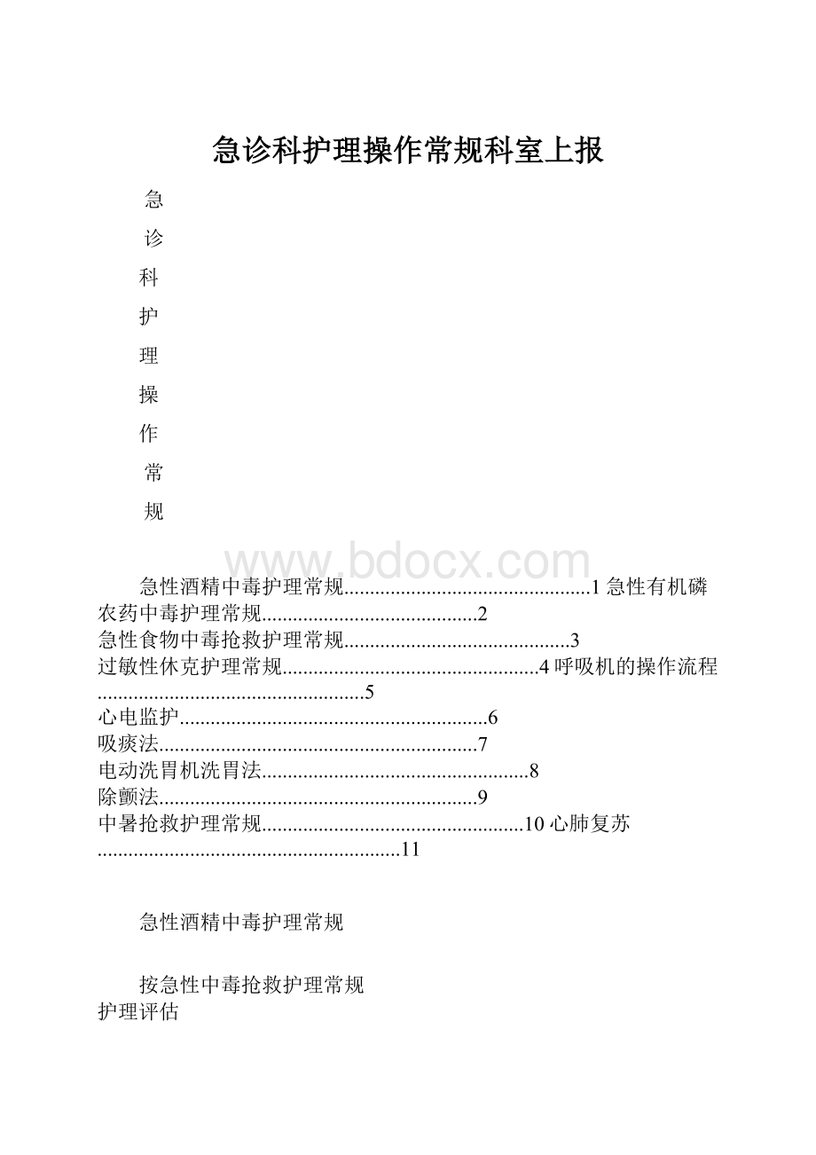 急诊科护理操作常规科室上报文档格式.docx_第1页