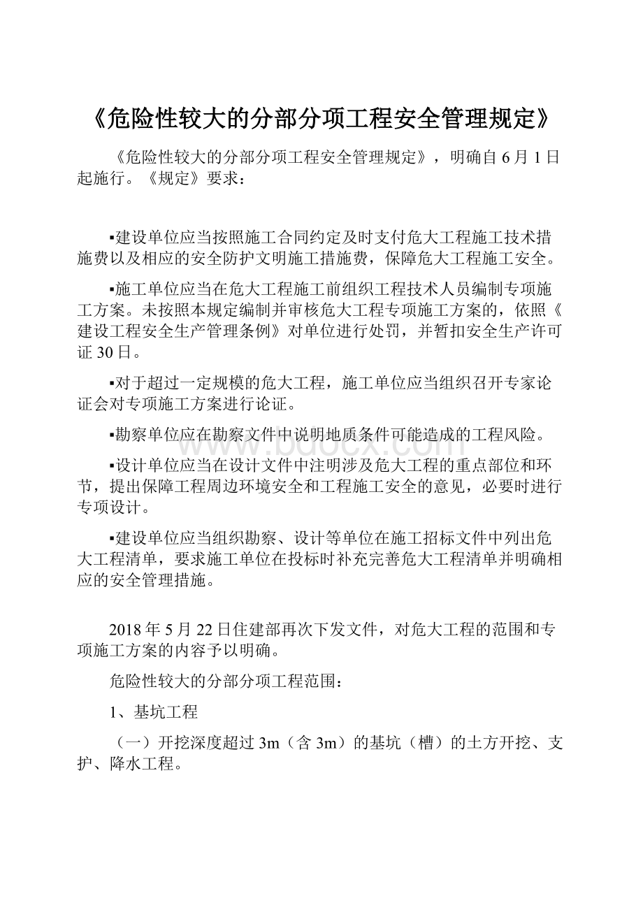 《危险性较大的分部分项工程安全管理规定》Word文档下载推荐.docx