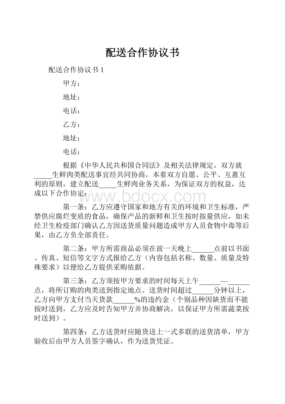 配送合作协议书Word格式文档下载.docx_第1页