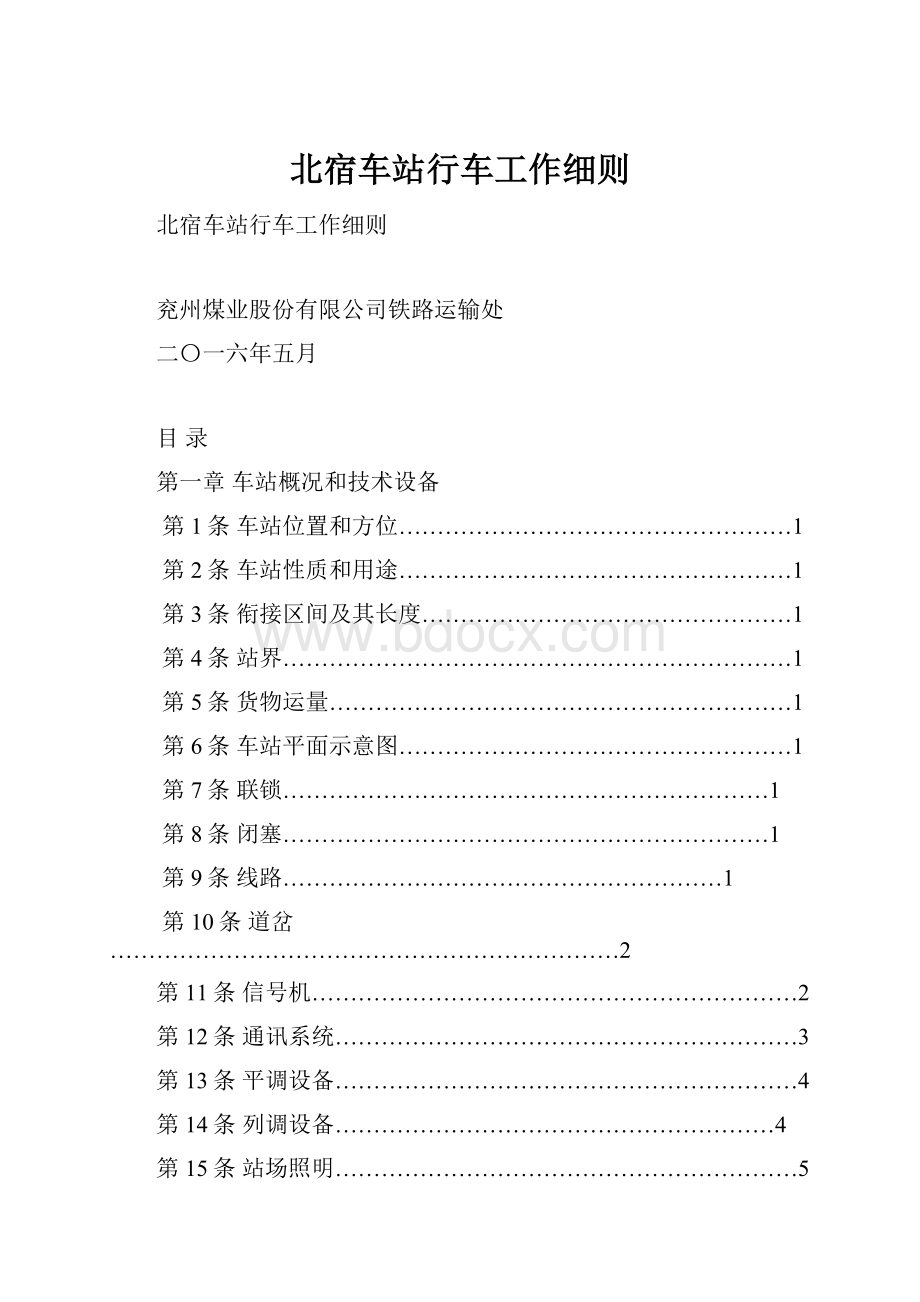 北宿车站行车工作细则.docx