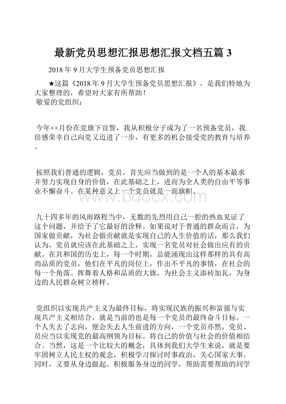 最新党员思想汇报思想汇报文档五篇 3.docx_第1页