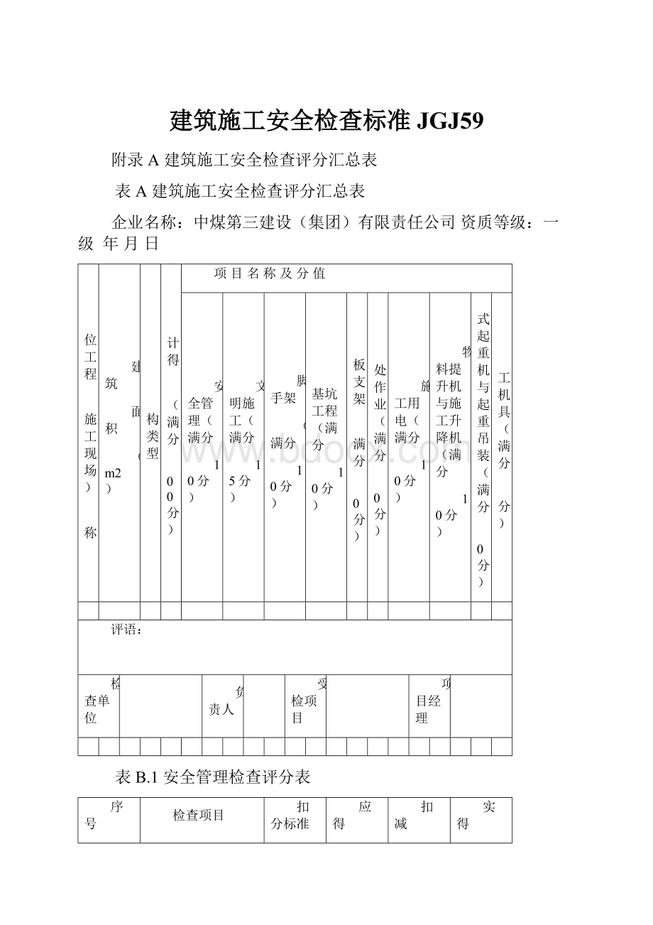 建筑施工安全检查标准JGJ59.docx_第1页