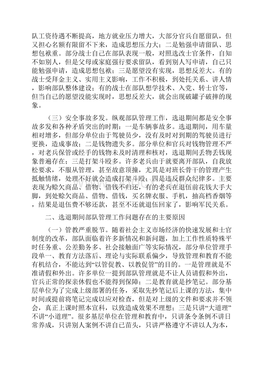 浅谈如何抓好选退期间部队管理工作.docx_第2页