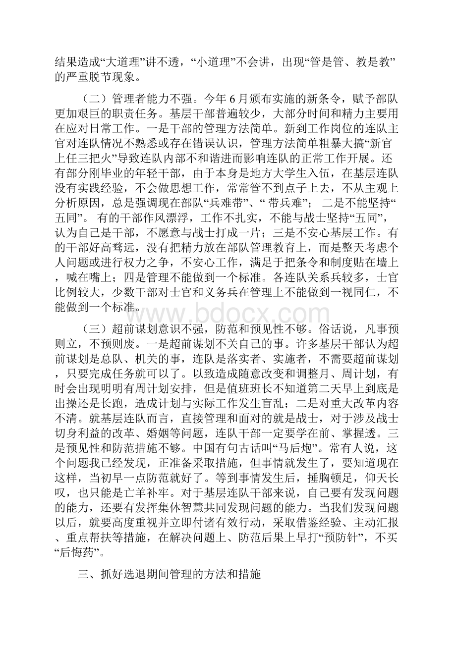 浅谈如何抓好选退期间部队管理工作.docx_第3页