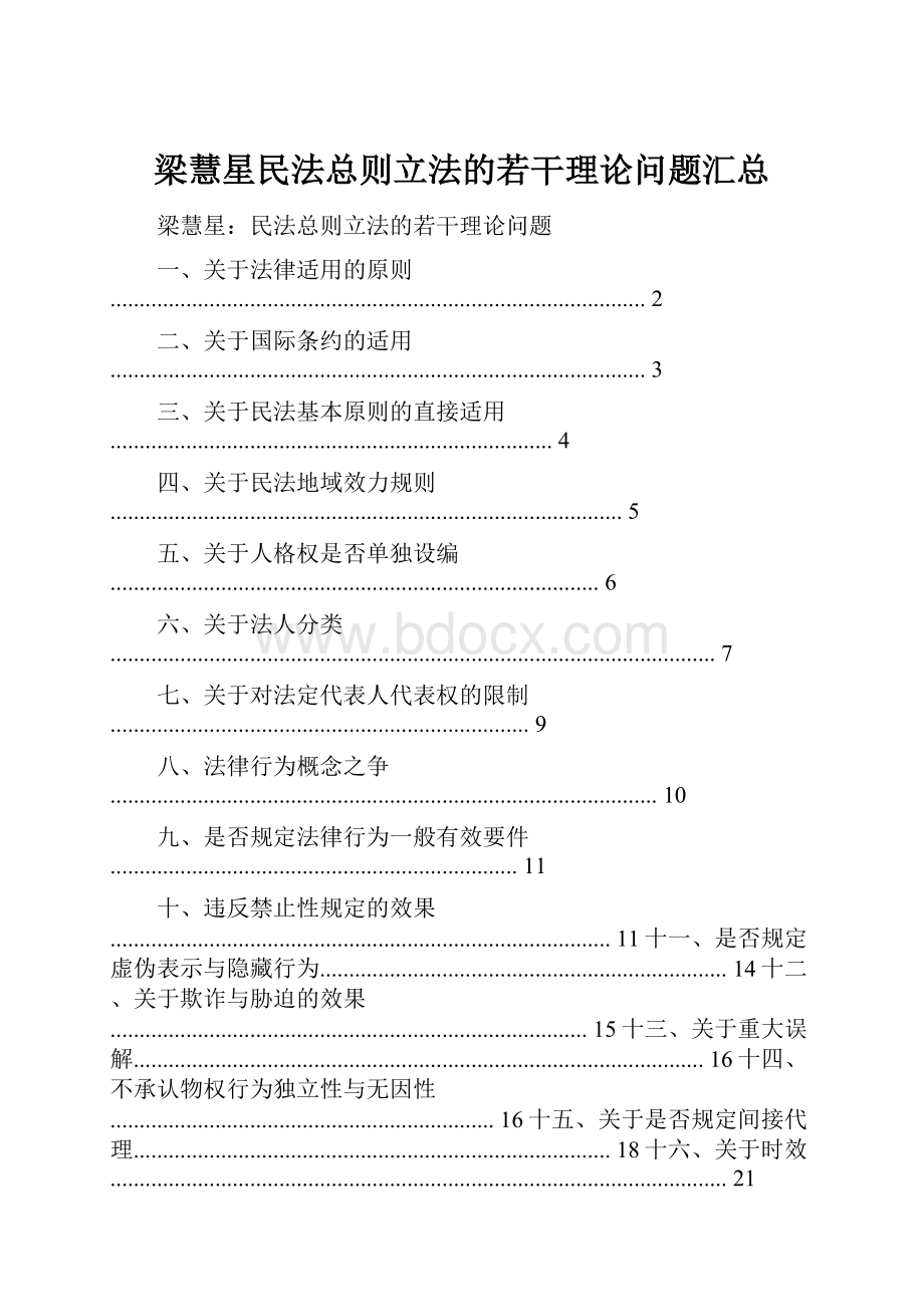 梁慧星民法总则立法的若干理论问题汇总Word文件下载.docx