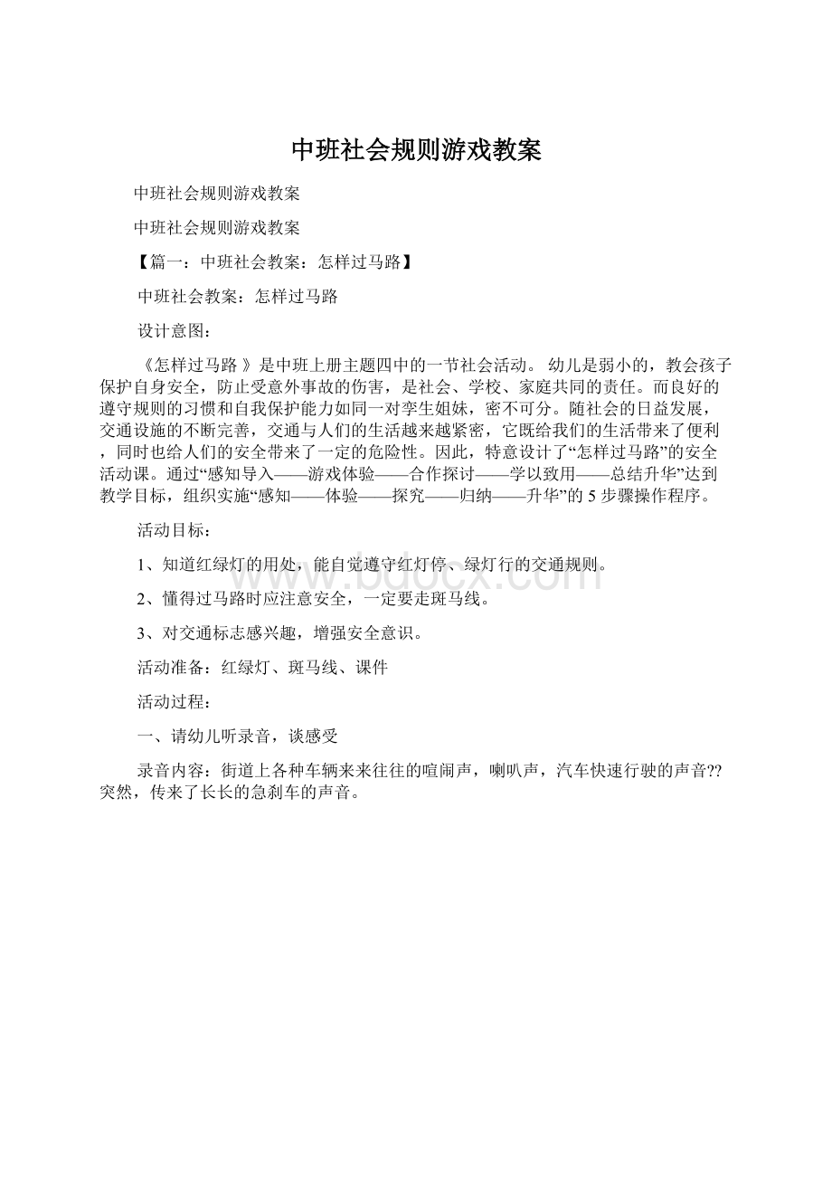 中班社会规则游戏教案.docx_第1页