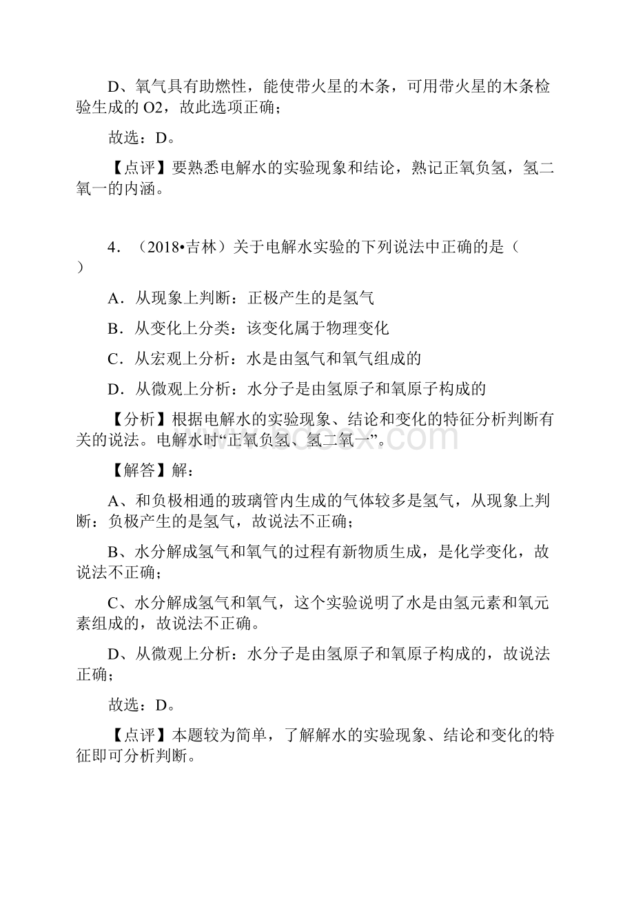 中考化学试题汇编考点8水的组成.docx_第3页