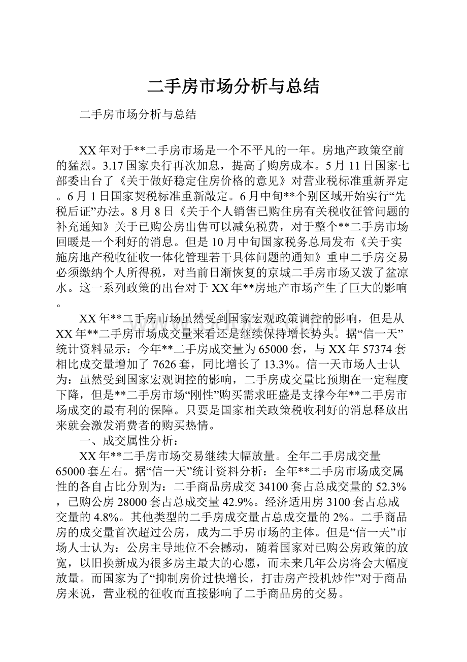 二手房市场分析与总结Word文档下载推荐.docx