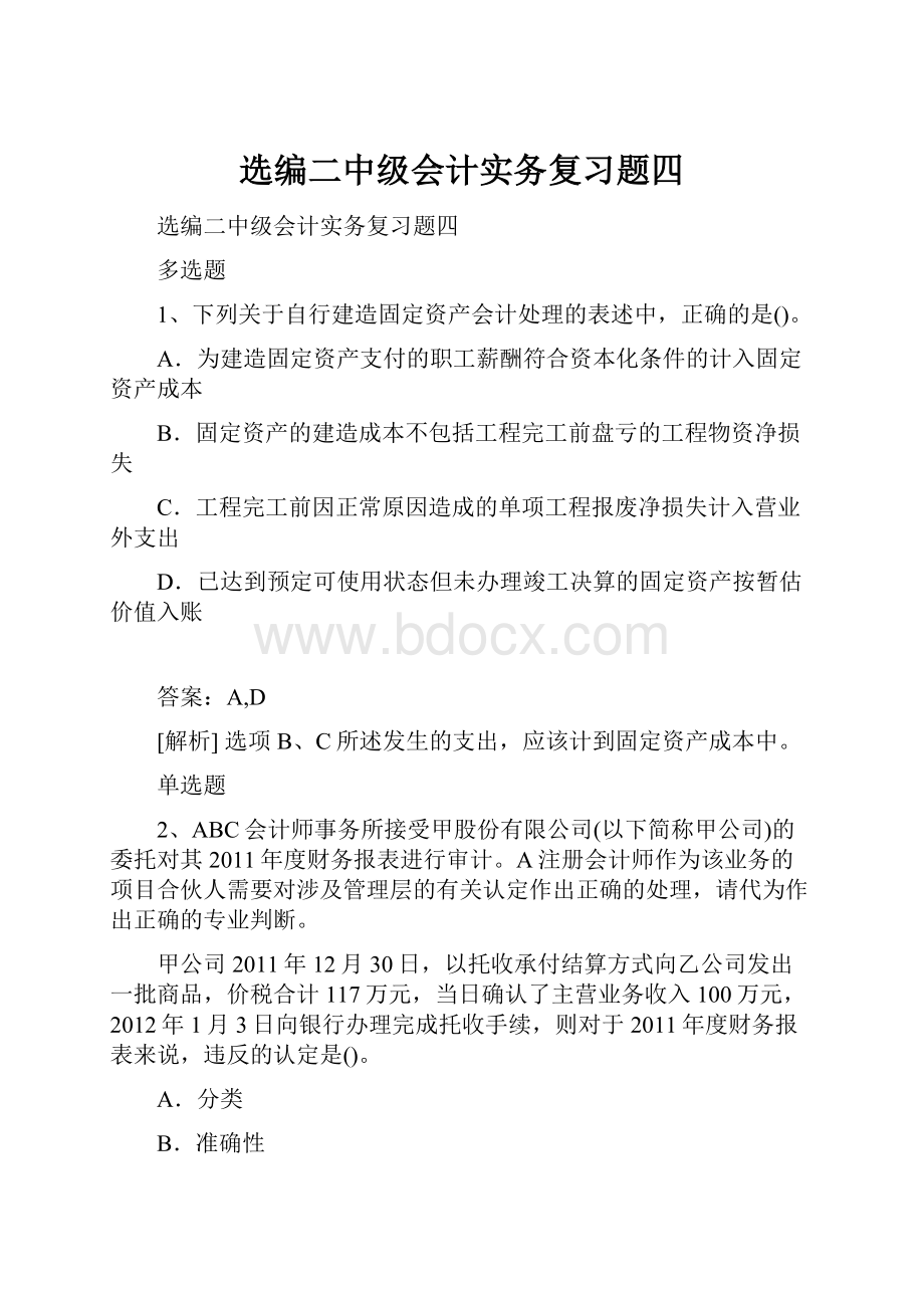 选编二中级会计实务复习题四.docx