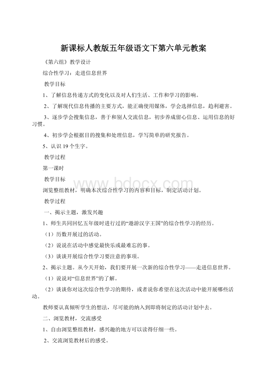 新课标人教版五年级语文下第六单元教案Word文档格式.docx_第1页