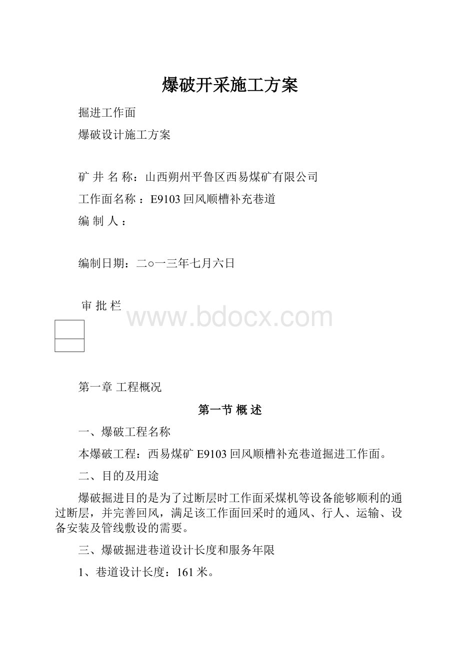 爆破开采施工方案.docx_第1页