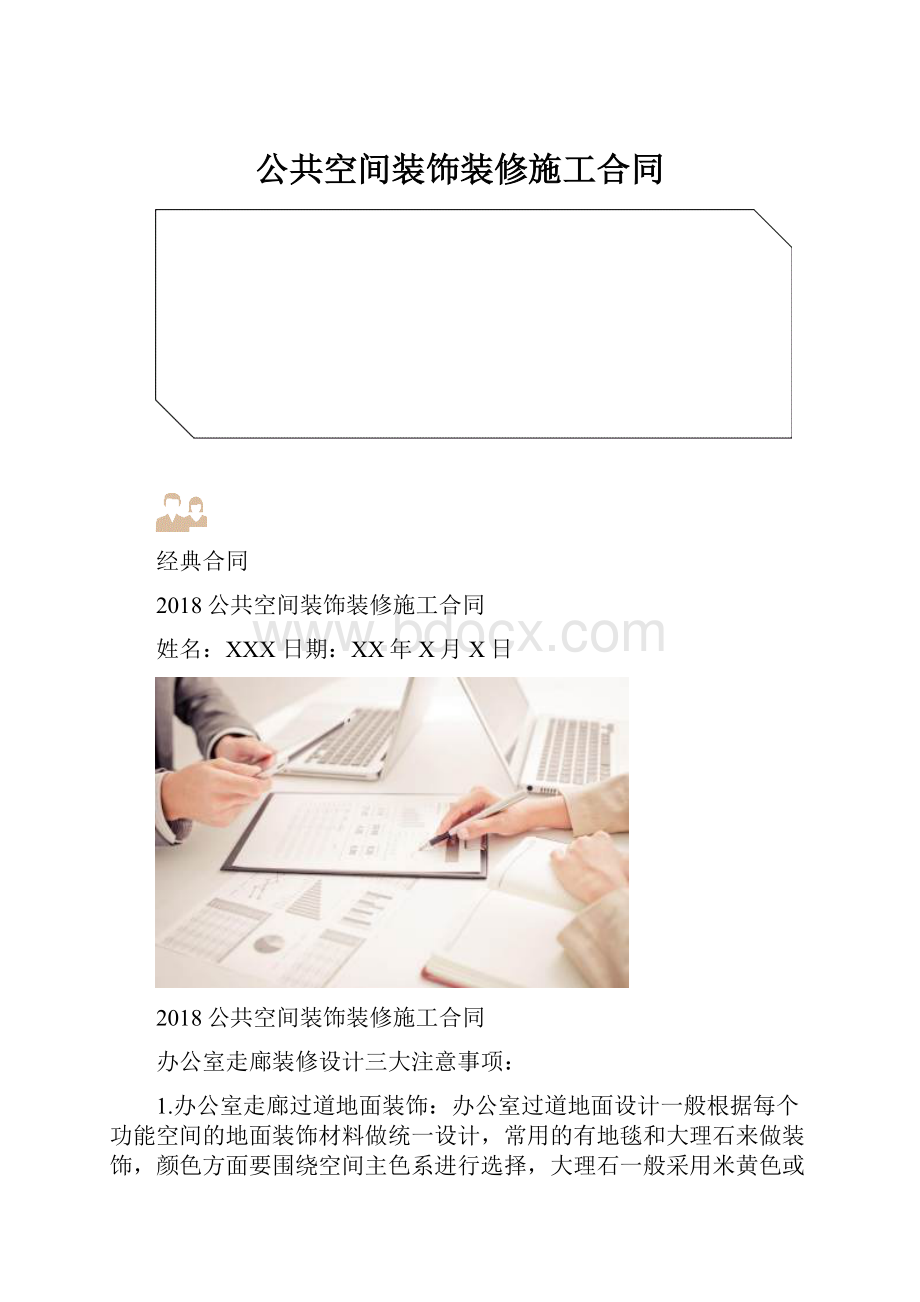 公共空间装饰装修施工合同文档格式.docx_第1页