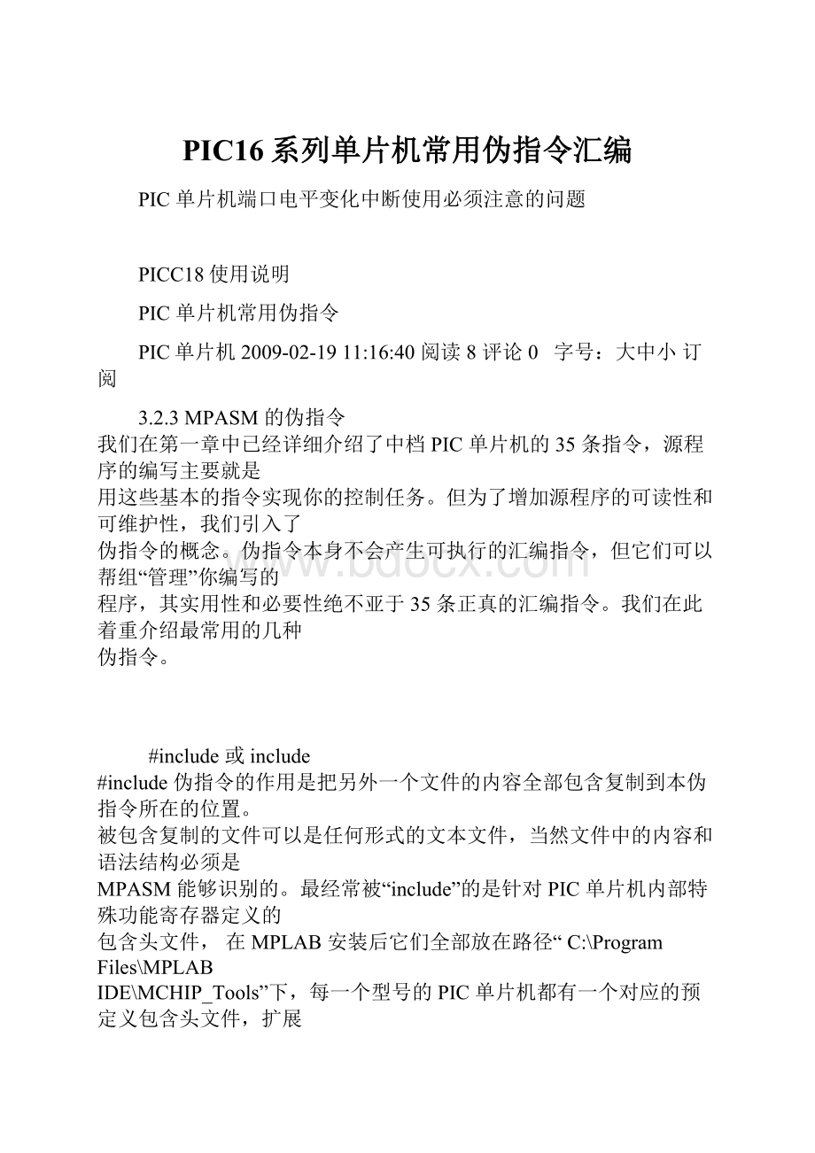 PIC16系列单片机常用伪指令汇编Word文档格式.docx