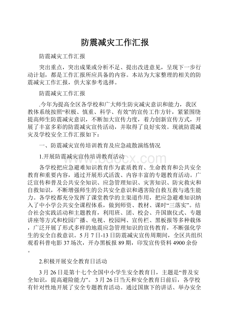 防震减灾工作汇报.docx