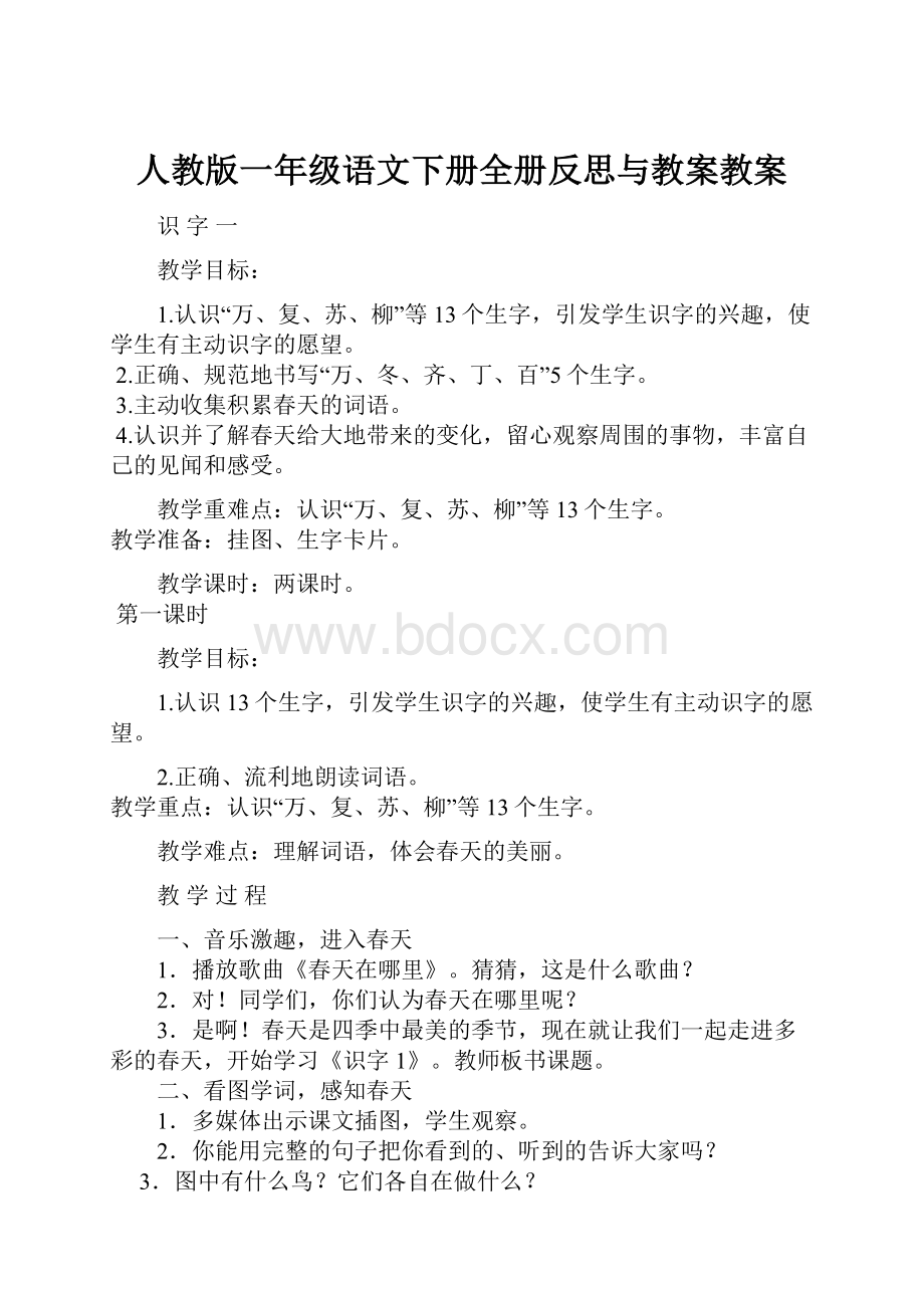 人教版一年级语文下册全册反思与教案教案.docx_第1页