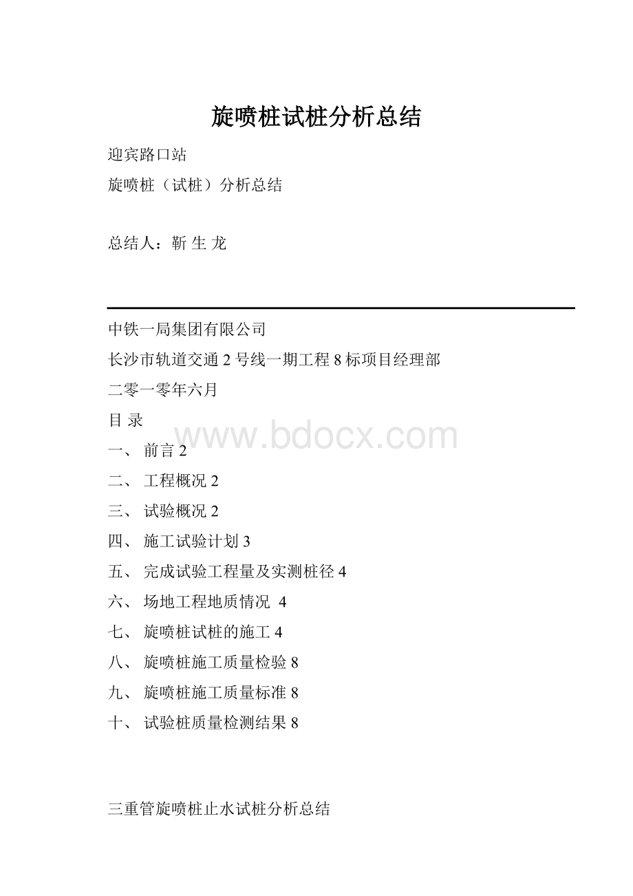 旋喷桩试桩分析总结Word下载.docx